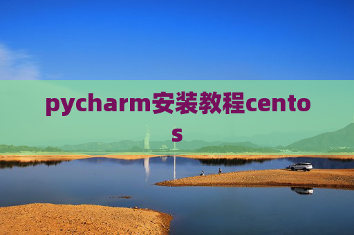 pycharm安装教程centos